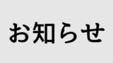 お知らせ