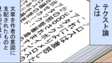 9.テクスト論