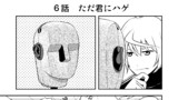 第6話 ただ君にハゲ