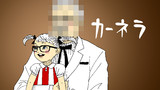 第11話「カーネラ」