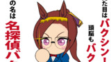 名探偵バクシン～ライスチョコパクパク事件まとめ～