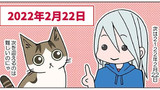 第259話　スーパー猫の日(+写真)