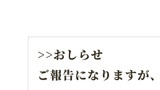 おしらせ