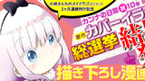 【結果発表描き下ろし】カンナの日常(祝)10巻！歴代カバーイラスト総選挙!!