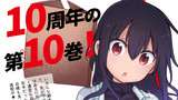 コミックス第10巻発売告知