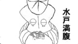 第41話　水戸満腹