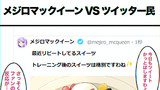 #1 メジロマックイーンVSツイッター民