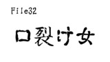 第32話　口裂け女