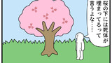 第317話「桜の下には」
