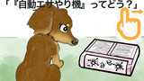 「商品レビュー『自動エサやり機』ってどう？」
