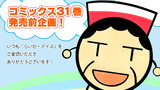 コミックス31巻発売前企画＆お知らせ