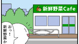 第322話「新鮮野菜cafe」