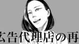 広告代理店の再開④