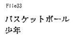 第33話　バスケットボール少年