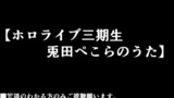 vtuber漫画 【替歌漫画】《ホロライブ三期生兎田ぺこらのうた》動画