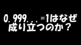 0.999...=1はなぜ成り立つのか？