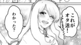 オタクに強いギャルの話 #2