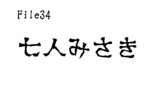 第34話　七人みさき