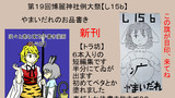 第十九回博麗神社例大祭に参加します【し１５ｂ】
