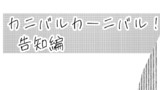 カニバルカーニバル！単行本告知