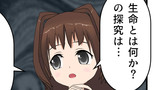 第40話　生命とは…