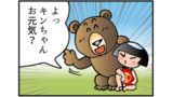 キン×クマ「わたしクマっちゃう」