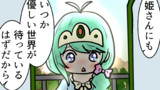 第20話 世界の優しさをわからせられたい