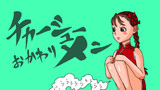 第14話「チャーシューメンおかわり」