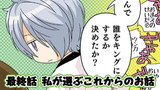 最終話　私が選ぶこれからのお話
