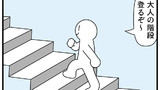 第334話「大人の階段」