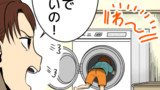洗濯機で遊ぶと