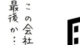 第72話 最終出社日
