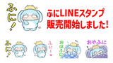 ふにLINEスタンプ販売開始しました！