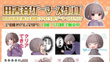 田舎音ゲーマーLINEスタンプ配信中です