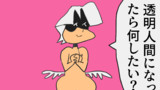 第4話　透明人間