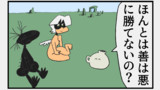 第9話　悪が勝つ？