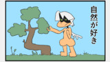 第14話　自然が好き