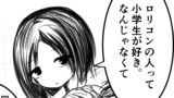 とーどーの思いつき漫画 第3話 ロリコンハンターロリ / とーどーゆーいち - ニコニコ漫画