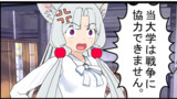 第87話　自衛隊嫌いな大学