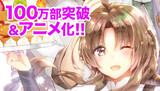 アニメ化＆新刊発売！ キャラ投票も開催!!