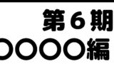 第6期 更新開始！