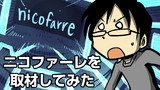 番外編　ニコファーレを取材してみた