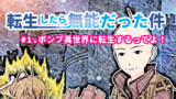 第1話　ボンブ異世界に転生するってよ！