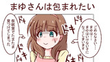 その１７　いけない欲望に身を委ねるまゆ