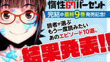 もう一度読みたいエピソード10選結果発表!!