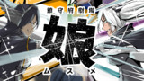 ウチの鎮守府劇場「娘」