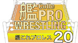 【C100新刊】艦これプロレス20