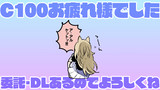 C100お疲れ様でした