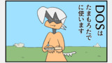 第48話　DOS