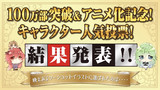 TVアニメ最新情報＆キャラクター人気投票結果発表！